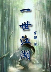 一世江湖by半眸全文阅读