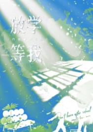 放学等我沪上阿姨联名多少钱